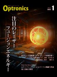PDF版_月刊オプトロニクス2025年1月号「注目のレーザーフュージョンエネルギー」