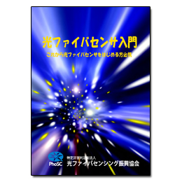 光ファイバセンサ入門