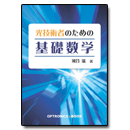 光技術者のための基礎数学