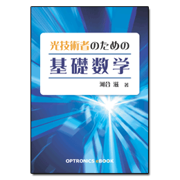 光技術者のための基礎数学