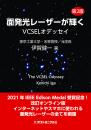 PDF版_面発光レーザーが輝く-VCSELオデッセイ【第2版】