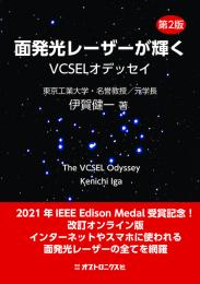 PDF版_面発光レーザーが輝く-VCSELオデッセイ【第2版】