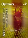 PDF版_月刊オプトロニクス2025年2月号「アディティブマニュファクチャリング」