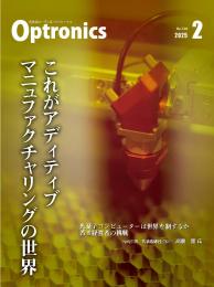 PDF版_月刊オプトロニクス2025年2月号「アディティブマニュファクチャリング」