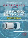 PDF版_月刊オプトロニクス2026年2月号「マルチギガ時代の車載ネットワーク」