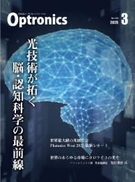 PDF版_月刊オプトロニクス2025年3月号「光技術が拓く脳・認知科学の最前線」