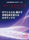 PDF版_月刊オプトロニクス2026年3月号「光でとらえる、動かす 未来社会を変える ロボティクス」