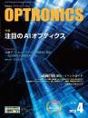 PDF版_月刊オプトロニクス2023年4月号「注目のAIオプティクス」