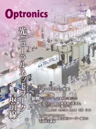 PDF版_月刊オプトロニクス2025年4月号「光ニューラルネットワーク最前線」