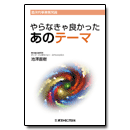 PDF版_やらなきゃ良かったあのテーマ