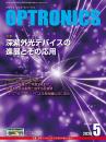 PDF版_月刊オプトロニクス2024年5月号「深紫外光デバイスの進展とその応用」