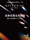 PDF版_月刊オプトロニクス2026年5月号「日本を衛る光技術」