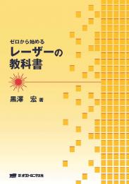 PDF版_レーザーの教科書