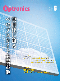 PDF版_月刊オプトロニクス2025年6月号「実用化に迫るペロブスカイト太陽電池」