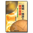 PDF版_発明・特許の雑学探検