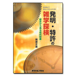 PDF版_発明・特許の雑学探検