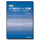 PDF版_実践ICT時代のノイズ対策