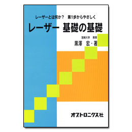 PDF版_レーザー基礎の基礎