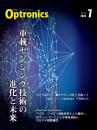 PDF版_月刊オプトロニクス2024年7月号「車載センシング技術の進化と未来」