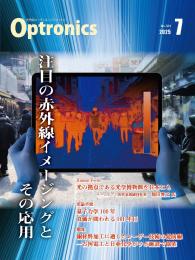 PDF版_月刊オプトロニクス2025年7月号「注目の赤外線イメージングとその応用」