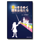 PDF版_光できらめく理系女性たち