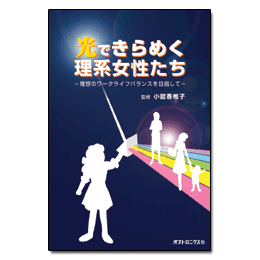 PDF版_光できらめく理系女性たち