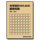 PDF版_光学設計のための基礎知識
