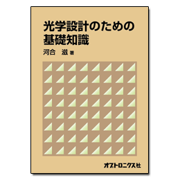 PDF版_光学設計のための基礎知識