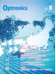 PDF版_月刊オプトロニクス2025年8月号「IOWN最前線」