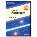 PDF版_入門まるわかり非線形光学