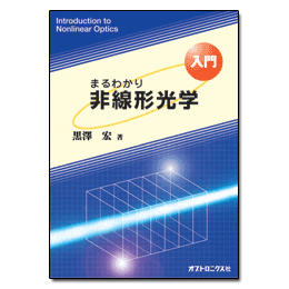 PDF版_入門まるわかり非線形光学