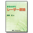 PDF版_まるわかりレーザー原論