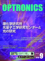 PDF版_月刊オプトロニクス2018年9月号「理研光量子工学研究センター研究」