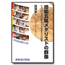 PDF版_技能五輪メダリストの群像