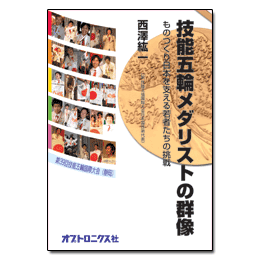 PDF版_技能五輪メダリストの群像