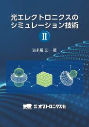 PDF版_光エレクトロニクスのシミュレーション技術 II【第4刷】