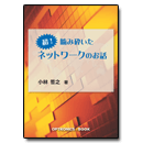超!噛み砕いたネットワークのお話