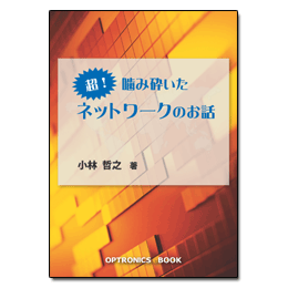 超!噛み砕いたネットワークのお話