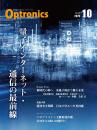 PDF版_月刊オプトロニクス2025年10月号「量子インターネット・通信の最前線」