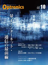 PDF版_月刊オプトロニクス2025年10月号「量子インターネット・通信の最前線」