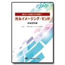 PDF版_光&イメージング・センサ技術資料集
