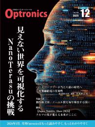PDF版_月刊オプトロニクス2025年12月号「見えない世界を可視化するNanoTerasuの挑戦」