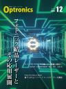 PDF版_月刊オプトロニクス2024年12月号「フォトニック結晶レーザーとその応用展開」