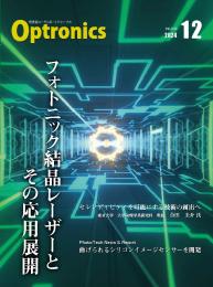 PDF版_月刊オプトロニクス2024年12月号「フォトニック結晶レーザーとその応用展開」