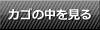 カゴの中を見る