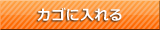 カゴに入れる