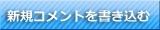 新規コメントを書き込む