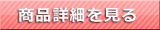 商品詳細を見る