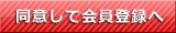 同意して会員登録へ