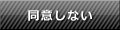 同意しない